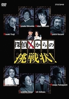 探偵Ｘからの挑戦状！　ＤＶＤ－ＢＯＸ