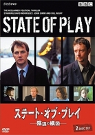 ステート・オブ・プレイ～陰謀の構図～
