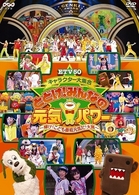 ＥＴＶ５０　キャラクター大集合　とどけ！みんなの元気パワー～輝け！こども番組元気だ！大賞～