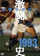 大学ラグビー激闘史　１９９３年度