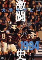 大学ラグビー激闘史　１９９４年度
