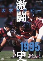 大学ラグビー激闘史　１９９５年度