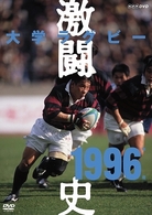 大学ラグビー激闘史　１９９６年度