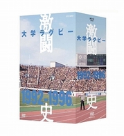 大学ラグビー激闘史　１９９２年度～１９９６年度　ＤＶＤ－ＢＯＸ