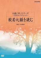 仏教に学ぶシリーズ～ＮＨＫさわやかくらぶより～　般若心経を読む