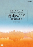 仏教に学ぶシリーズ～ＮＨＫさわやかくらぶより～　慈悲のこころ～観音経の教え～