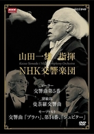 山田一雄／ＮＨＫクラシカル　山田一雄指揮／ＮＨＫ交響楽団