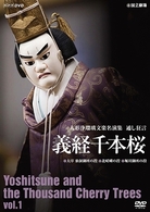 人形浄瑠璃文楽名演集　義経千本桜　Ｖｏｌ．１
