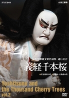 人形浄瑠璃文楽名演集　義経千本桜　Ｖｏｌ．２