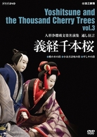 人形浄瑠璃文楽名演集　義経千本桜　Ｖｏｌ．３