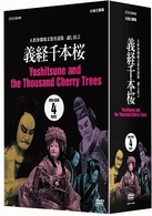人形浄瑠璃文楽名演集　義経千本桜　ＤＶＤ－ＢＯＸ
