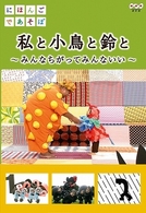 にほんごであそぼ　私と小鳥と鈴と
