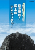 夏の北アルプス　あぁ絶景！　雲上のアドベンチャー