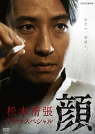 松本清張ドラマスペシャル　顔