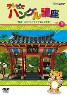 テレビでハングル講座　“韓流”スキットドラマで楽しく学習！