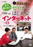 中高年のためのらくらくパソコン塾　ゼロからはじめる！インターネット　Ｖｏｌ．１　パソコンに慣れよう