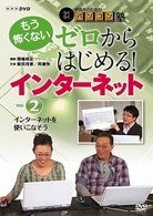 中高年のためのらくらくパソコン塾　ゼロからはじめる！インターネット　Ｖｏｌ．２　インターネットを使いこなそう