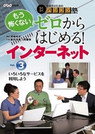 中高年のためのらくらくパソコン塾　ゼロからはじめる！インターネット　Ｖｏｌ．３　いろいろなサービスを利用しよう
