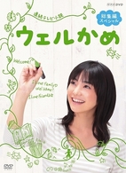 連続テレビ小説　ウェルかめ　総集編スペシャル
