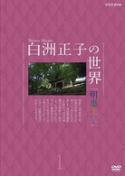白洲正子の世界　明恵上人　１