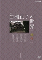 白洲正子の世界　西行　１