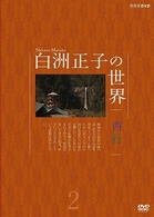 白洲正子の世界　西行　２