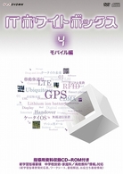 ＩＴホワイトボックス　Ｖｏｌ．４　モバイル編