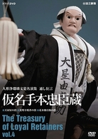 人形浄瑠璃文楽名演集　通し狂言　仮名手本忠臣蔵　Ｖｏｌ．４