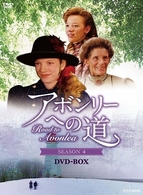 アボンリーへの道　ＳＥＡＳＯＮ　４　ＤＶＤ－ＢＯＸ