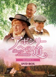 アボンリーへの道　ＳＥＡＳＯＮ　５　ＤＶＤ－ＢＯＸ