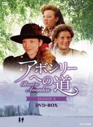 アボンリーへの道　ＳＥＡＳＯＮ　６　ＤＶＤ－ＢＯＸ