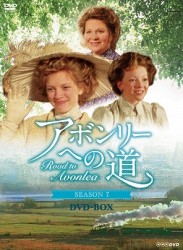 アボンリーへの道　ＳＥＡＳＯＮ　７　ＤＶＤ－ＢＯＸ