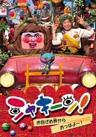 シャキーン！　お目ざめ界から　おっはよ～！