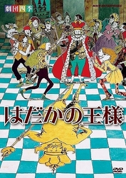 劇団四季　はだかの王様