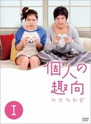 個人の趣向　ＤＶＤ－ＢＯＸ　Ⅰ