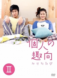 個人の趣向　ＤＶＤ－ＢＯＸ　Ⅱ