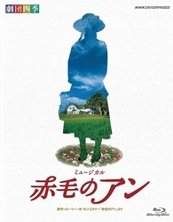 劇団四季　ミュージカル　赤毛のアン Ｂｌｕ－ｒａｙ　Ｄｉｓｃ