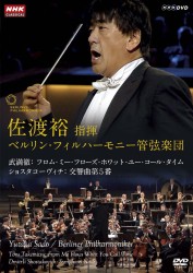 佐渡裕／佐渡裕　指揮　ベルリン・フィルハーモニー管弦楽団　ショスタコーヴィチ　交響曲第５番／武満徹　フロム・ミー・フローズ・ホワット・ユー・コール・タイム