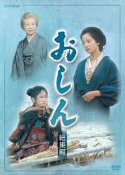 連続テレビ小説　おしん　総集編