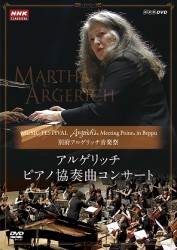 アルゲリッチ（マルタ）／別府アルゲリッチ音楽祭　アルゲリッチ　ピアノ協奏曲コンサート