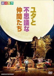 劇団四季　ミュージカル　ユタと不思議な仲間たち