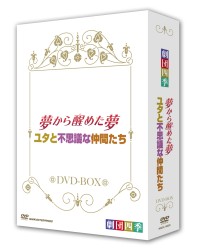 劇団四季　ミュージカル　夢か醒めた夢／ユタと不思議な仲間たち　ＤＶＤ－ＢＯＸ