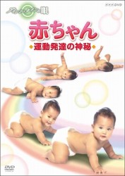 アインシュタインの眼　赤ちゃん　運動発達の神秘