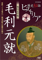 歴史秘話ヒストリア　戦国武将編　毛利元就～家族って大変だ！？戦国武将の秘密の悩み～