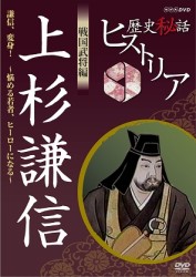 歴史秘話ヒストリア　戦国武将編　上杉謙信～謙信、変身！悩める若者ヒーローになる～