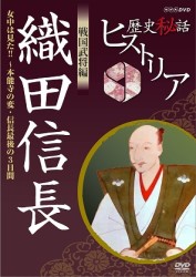歴史秘話ヒストリア　戦国武将編　織田信長～女中は見た！！本能寺の変・信長最後の３日間～