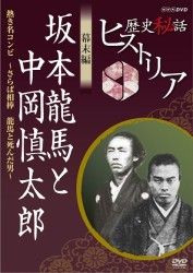 歴史秘話ヒストリア　幕末編　坂本龍馬と中岡慎太郎　熱き名コンビ～さらば相棒　龍馬と死んだ男～