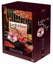 歴史秘話ヒストリア　戦国武将編　二　ＤＶＤ－ＢＯＸ
