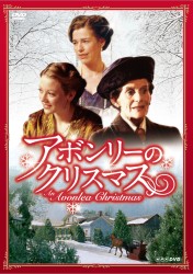 アボンリーのクリスマス