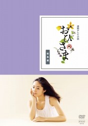 連続テレビ小説　おひさま　総集編